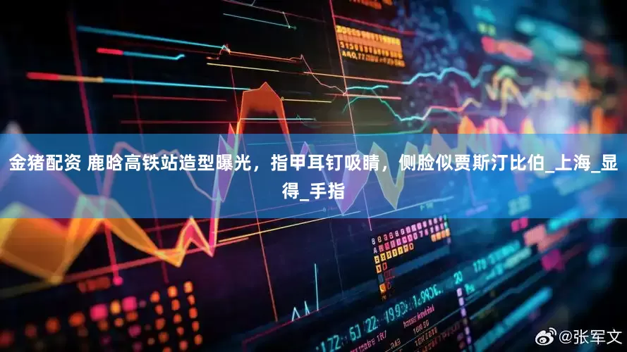 金猪配资 鹿晗高铁站造型曝光，指甲耳钉吸睛，侧脸似贾斯汀比伯_上海_显得_手指