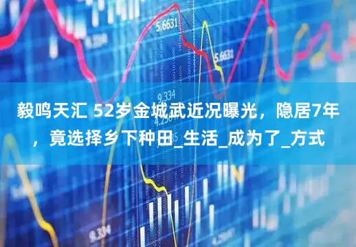 毅鸣天汇 52岁金城武近况曝光，隐居7年，竟选择乡下种田_生活_成为了_方式