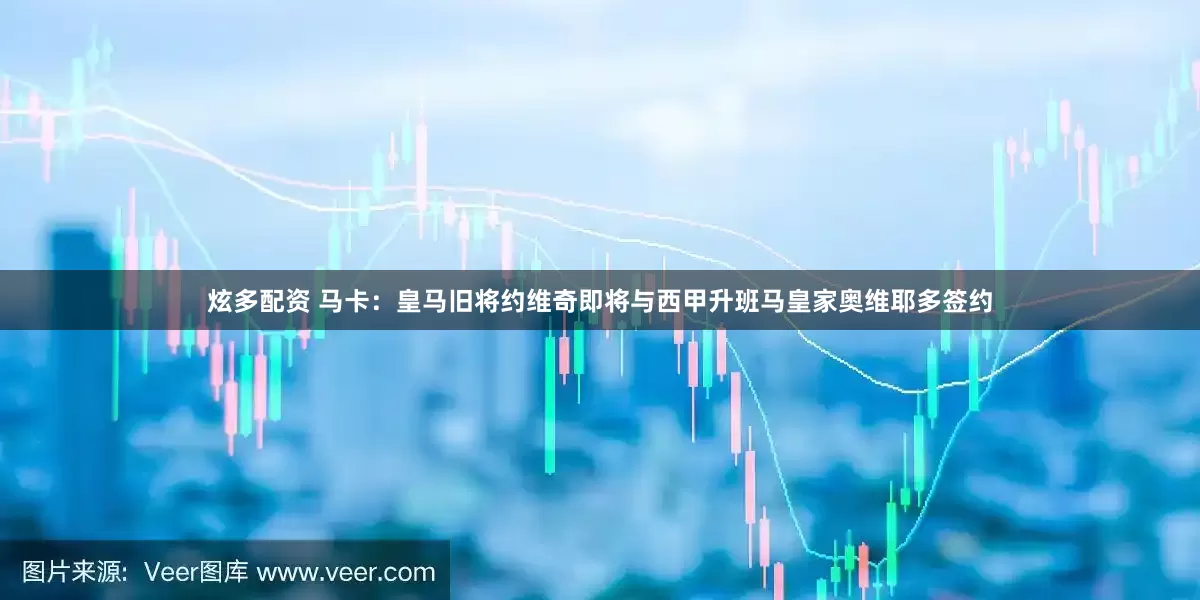 炫多配资 马卡：皇马旧将约维奇即将与西甲升班马皇家奥维耶多签约
