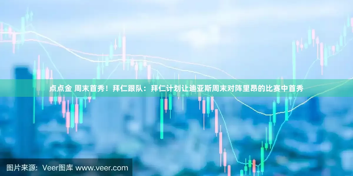 点点金 周末首秀！拜仁跟队：拜仁计划让迪亚斯周末对阵里昂的比赛中首秀