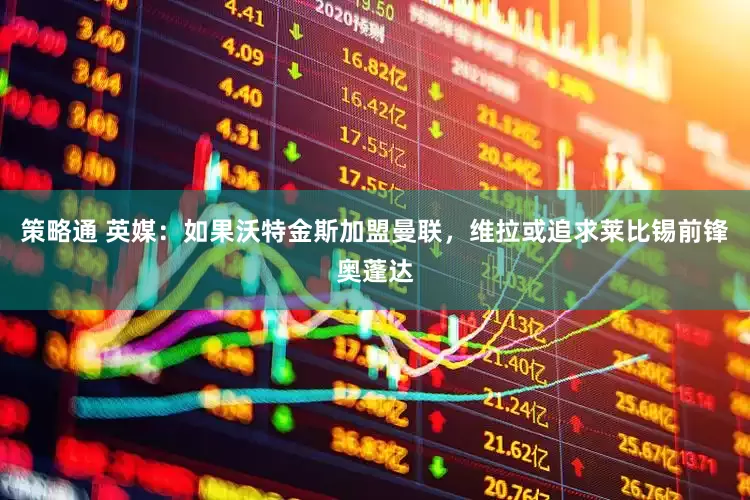 策略通 英媒：如果沃特金斯加盟曼联，维拉或追求莱比锡前锋奥蓬达