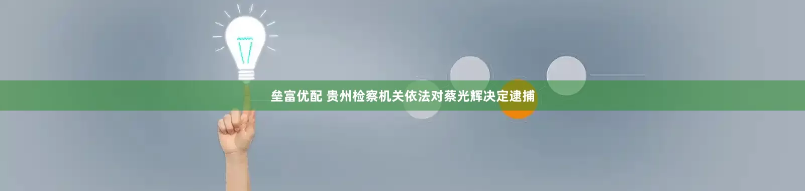 垒富优配 贵州检察机关依法对蔡光辉决定逮捕