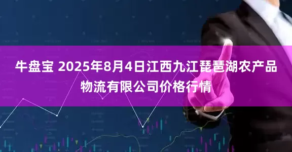 牛盘宝 2025年8月4日江西九江琵琶湖农产品物流有限公司价格行情