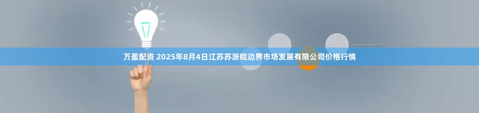 万盈配资 2025年8月4日江苏苏浙皖边界市场发展有限公司价格行情