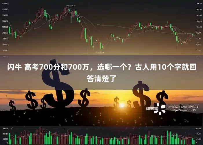 闪牛 高考700分和700万，选哪一个？古人用10个字就回答清楚了