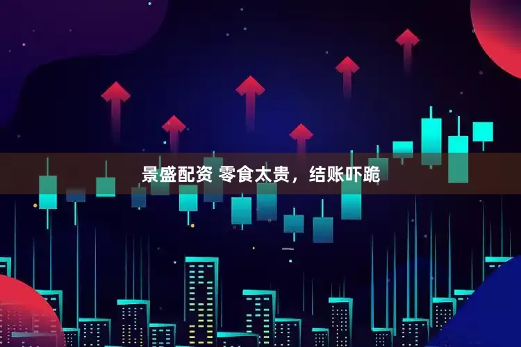 景盛配资 零食太贵，结账吓跪