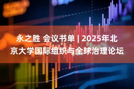 永之胜 会议书单 | 2025年北京大学国际组织与全球治理论坛