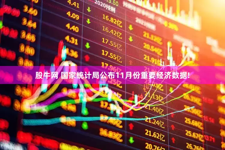 股牛网 国家统计局公布11月份重要经济数据!
