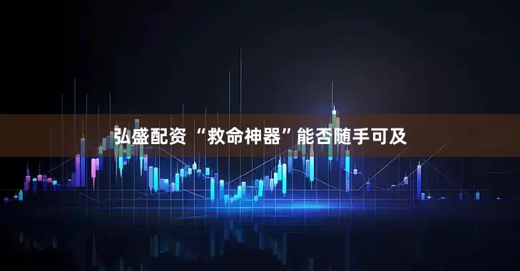 弘盛配资 “救命神器”能否随手可及