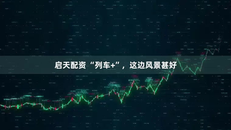 启天配资 “列车+”，这边风景甚好